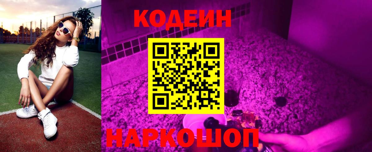 Кодеиновый сироп Lean напиток Lean (лин)  Вход с VPN  Волхов  Codein Purple Drank 